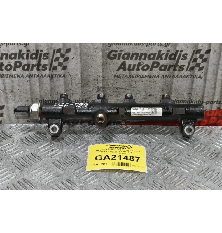 Μπεκιέρα SsangYong Kyron 2.0 XDI 664950 2002-2010 R9144Z190A / A6640700195