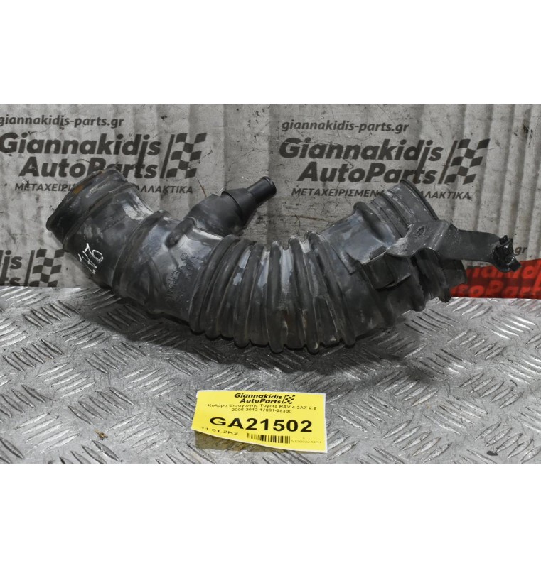 Κολάρο Εισαγωγής Toyota RAV 4 2AZ 2.2 2005-2012 17881-28300