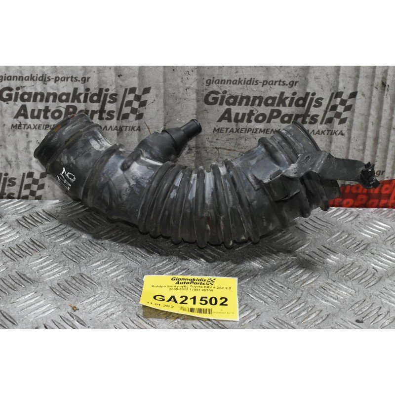 Κολάρο Εισαγωγής Toyota RAV 4 2AZ 2.2 2005-2012 17881-28300