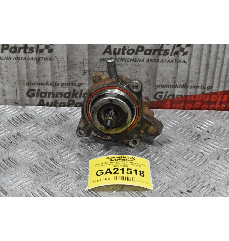 Αντλία -Τρόμπα φρένου Εξόστερ Nissan Navara D22 KA24 16V 133ps 2001-2005