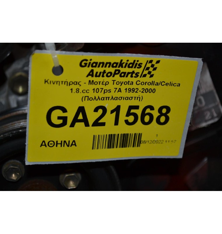 Κινητήρας - Μοτέρ Toyota Corolla/Celica 1.8.cc 107ps 7A 1992-2000 (Πολλαπλασιαστή)