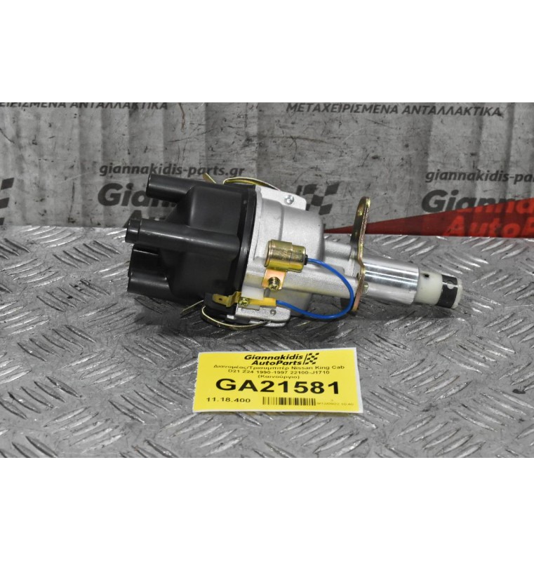 Διανομέας/Τρισυμπιτέρ Nissan King Cab D21 Z24 1990-1997 22100-J1710 (Καινούργιο) ΠΛΑΤΙΝΑ