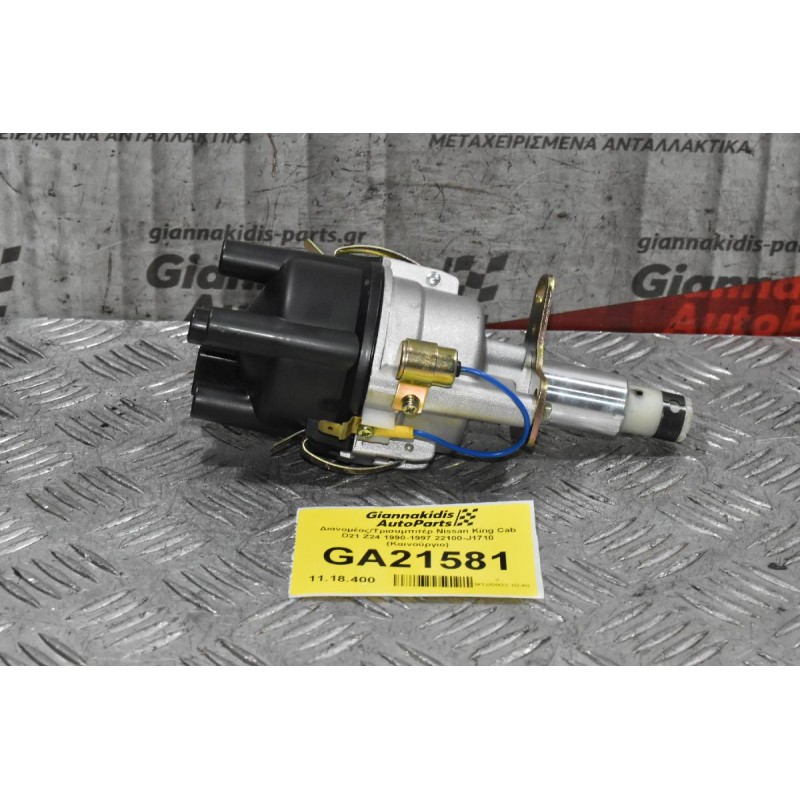 Διανομέας/Τρισυμπιτέρ Nissan King Cab D21 Z24 1990-1997 22100-J1710 (Καινούργιο) ΠΛΑΤΙΝΑ