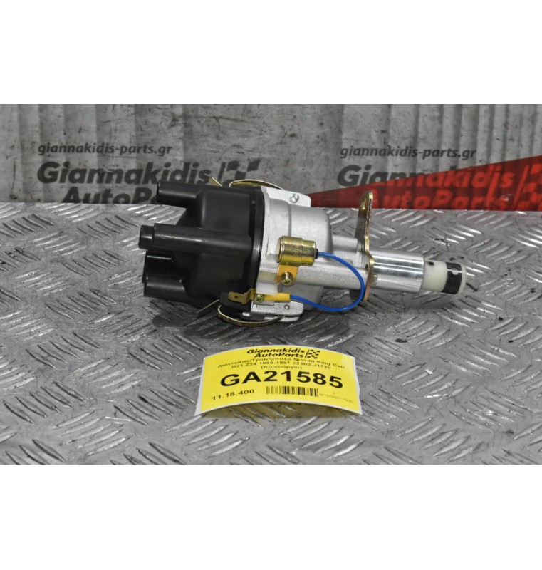 Διανομέας/Τρισυμπιτέρ Nissan King Cab D21 Z24 1990-1997 22100-J1710 (Καινούργιο) ΠΛΑΤΙΝΑ