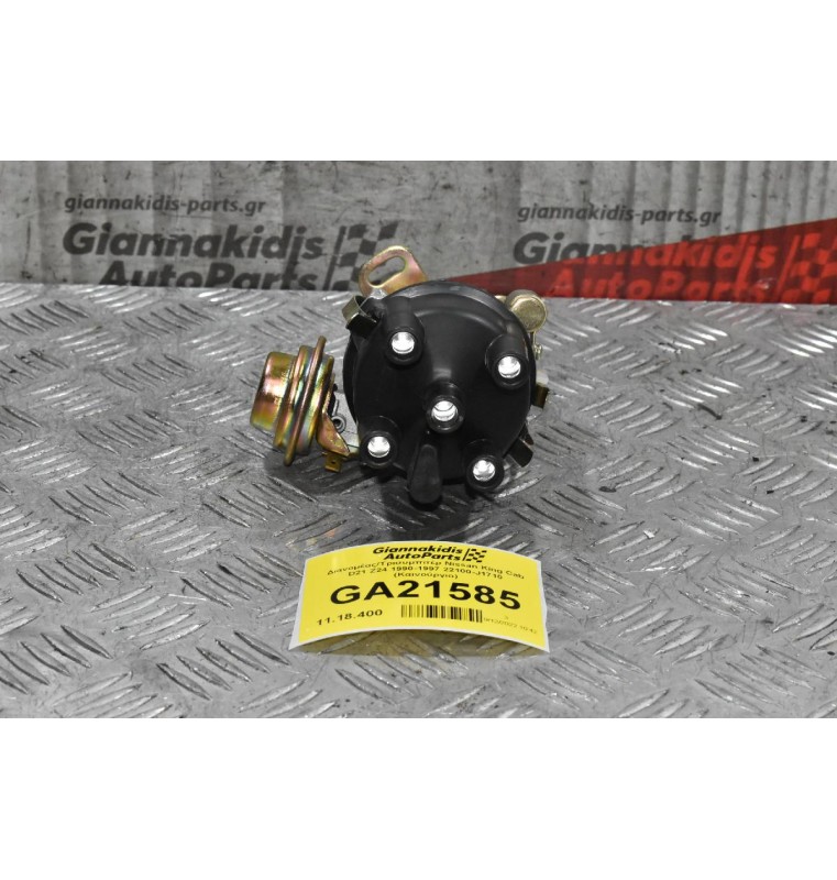 Διανομέας/Τρισυμπιτέρ Nissan King Cab D21 Z24 1990-1997 22100-J1710 (Καινούργιο) ΠΛΑΤΙΝΑ