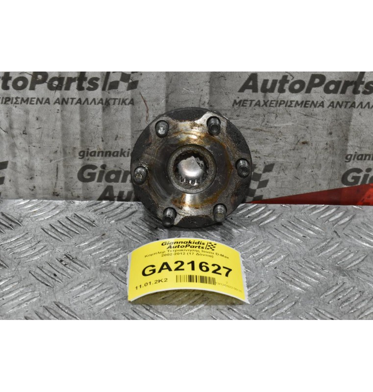 Κομπλερ Τετρακίνησης Isuzu D-Max 2002-2012 (17 Δόντια)