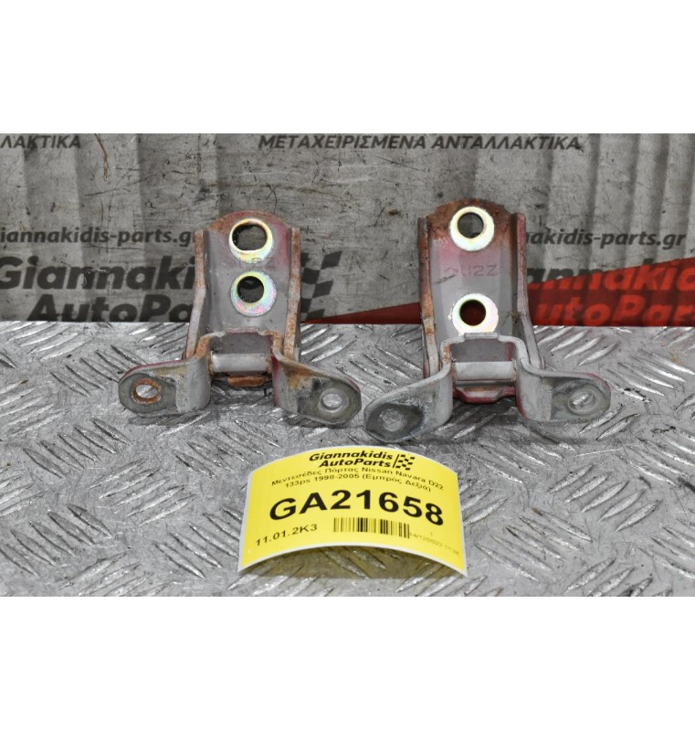 Μεντεσέδες Πόρτας Nissan Navara D22 133ps 1998-2005 (Εμπρός Δεξιά)