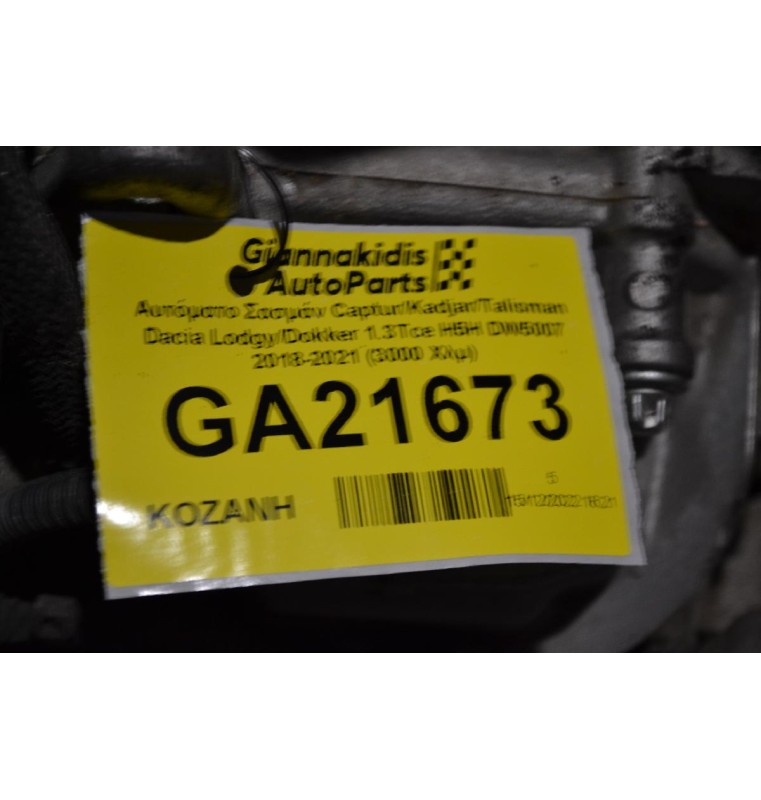 Αυτόματο Σασμάν Captur/Kadjar/Talisman Dacia Lodgy/Dokker 1.3Tce H5H DW5007 2018-2021 (3000 Χλμ)
