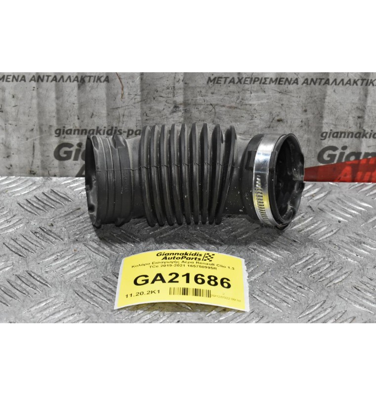 Κολάρο Εισαγωγής Αέρα Renault Clio 1.3 TCe 2019-2021 165750995R