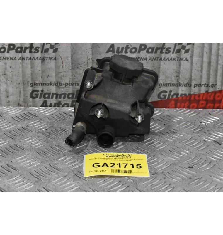 Δοχείο Υδραυλικού Mercedes-Benz E-Class  W211 272964 2002-2009