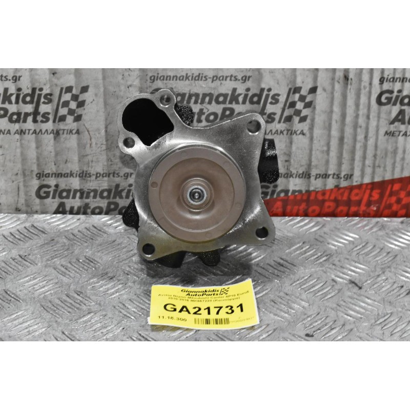 Αντλία Νερού Mitsubishi Canter 4P10 Euro5 2010-2016 MK667228 (Καινούργια)