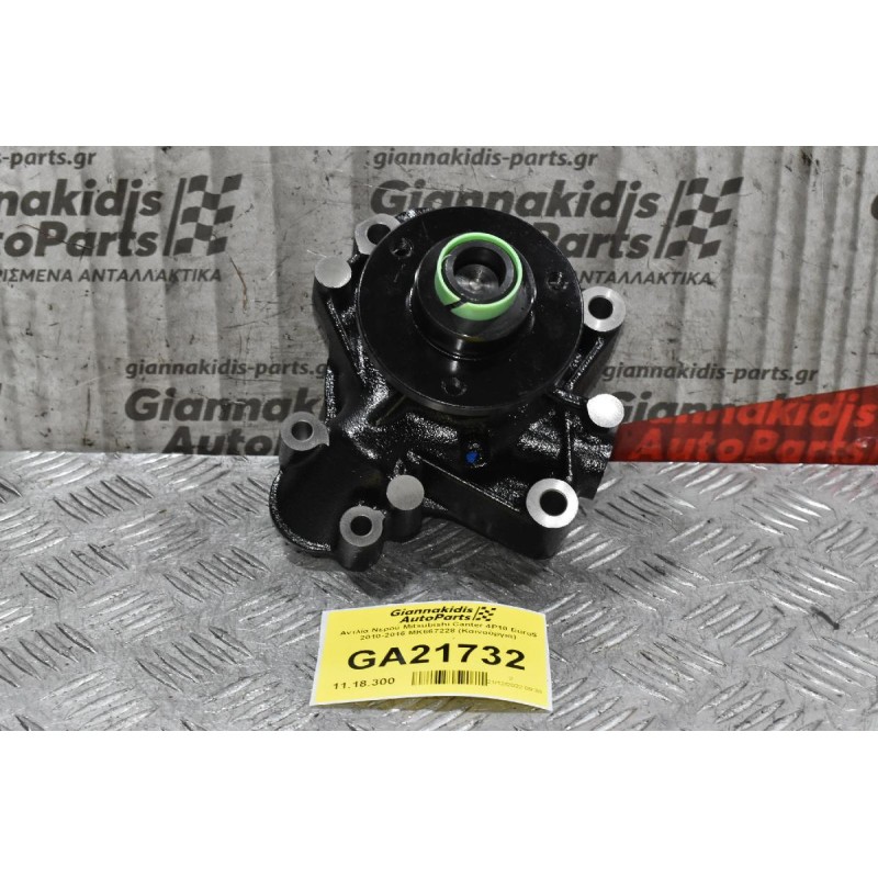 Αντλία Νερού Mitsubishi Canter 4P10 Euro5 2010-2016 MK667228 (Καινούργια)