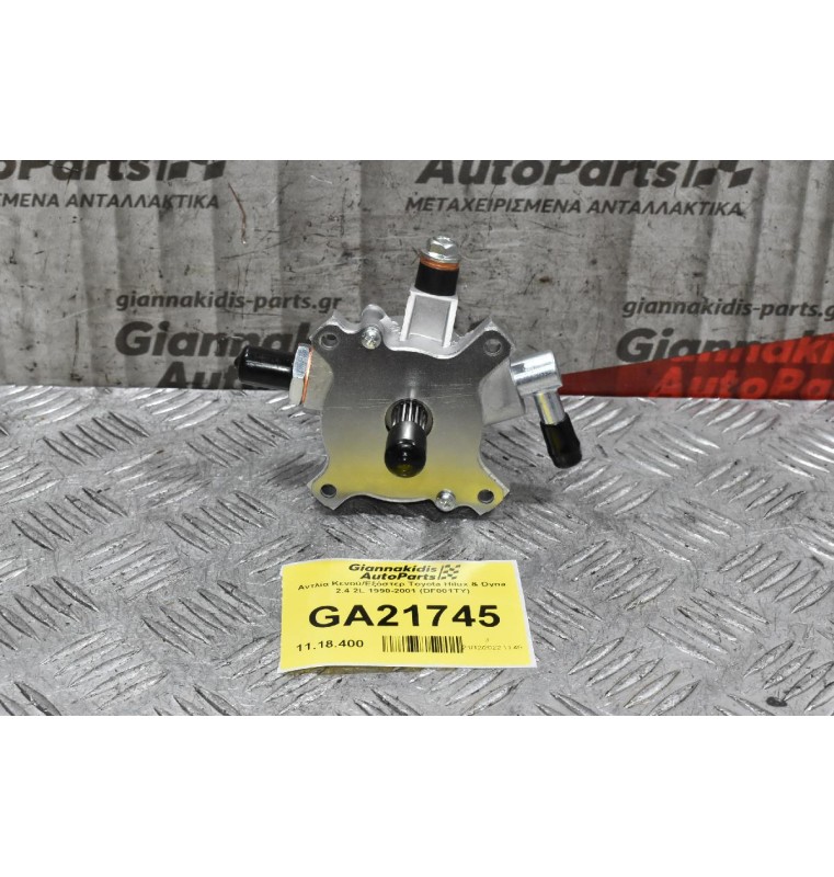 Αντλία Κενού/Εξόστερ Toyota Hilux & Dyna 2.4 2L 1990-2001 (DF001TY)