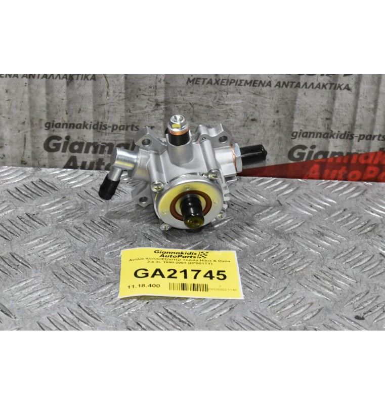 Αντλία Κενού/Εξόστερ Toyota Hilux & Dyna 2.4 2L 1990-2001 (DF001TY)