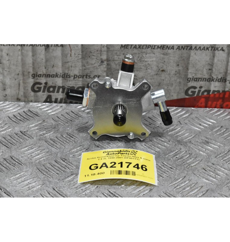 Αντλία Κενού/Εξόστερ Toyota Hilux & Dyna 2.4 2L 1990-2001 (DF001TY)