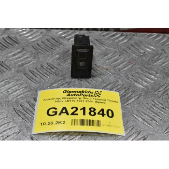 Διακόπτης Θέρμανσης Πίσω Τζαμιού Toyota Hilux LN170 1997-2001 (5pins)