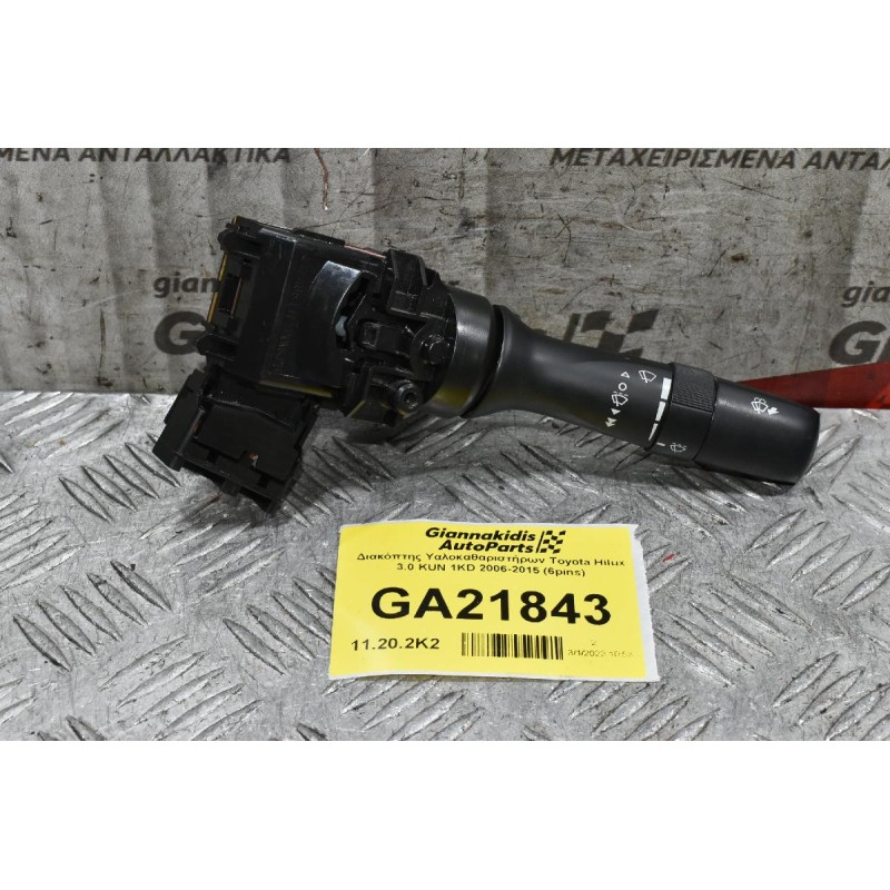 Διακόπτης Υαλοκαθαριστήρων Τoyota Hilux 3.0 KUN 1KD 2006-2015 (6pins)