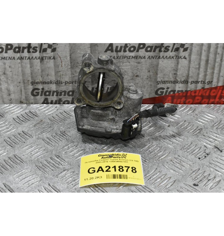 Πεταλούδα Γκαζιού Toyota Avensis 2.0 1AD 2003-2010 1354346567201