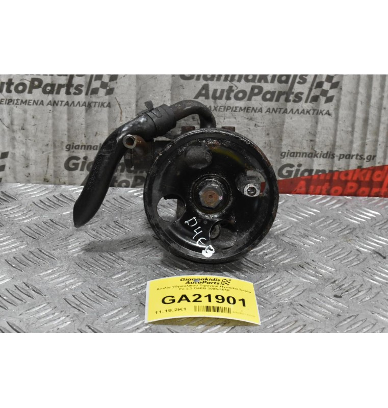 Αντλία Υδραυλικού Τιμονιού Hyundai Santa Fe 2.2 D4EB 2005-2010
