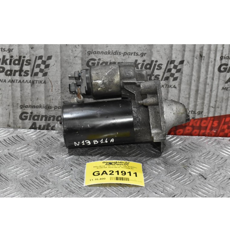 Μίζα Bmw 118i 116i 114i 120i (F20/21) N13B16A 2010-2018 7631025-02