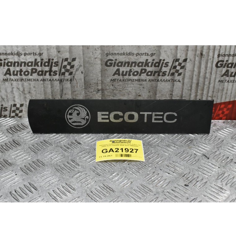 Κάλυμμα Πολλαπλασιαστών Opel Zafira 1.8 2005-2012 Z18XER 2005-2012 55564405