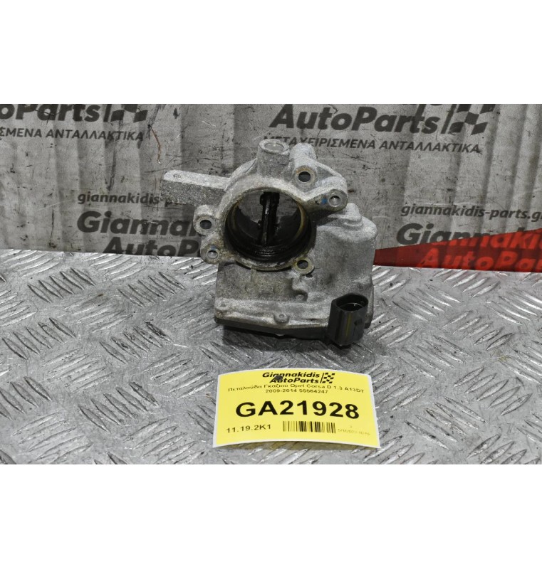 Πεταλούδα Γκαζιού Opel Corsa D 1.3 A13DT 2009-2014 55564247