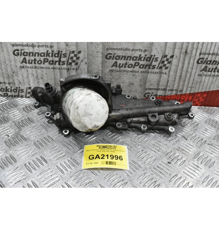 Βάση Φίλτρου Λαδιού-Ψυγείο Λαδιού Toyota Hilux 2KD 2001-2005