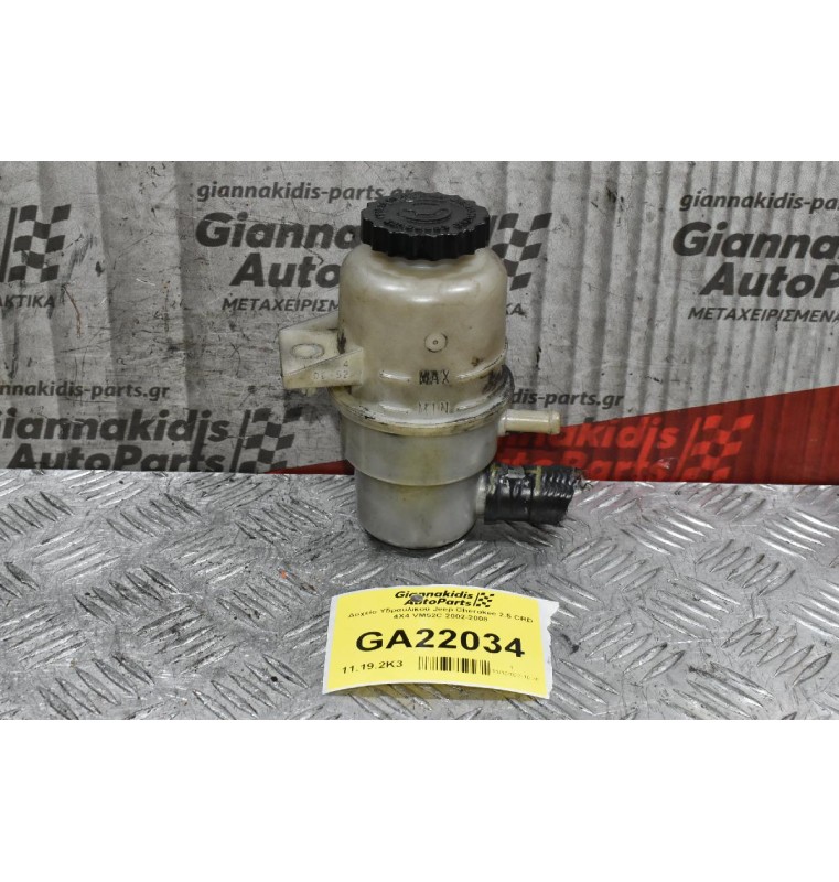 Δοχείο Υδραυλικού Jeep Cherokee 2.5 CRD 4X4 VM52C 2002-2008