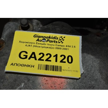 Χειροκίνητο Σασμάν Isuzu Campo 4X4 2.5 4JA1 (Ηλεκτρόγκαζο) 2000-2001