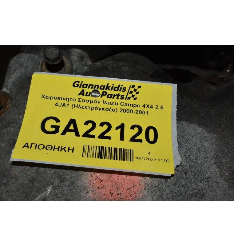 Χειροκίνητο Σασμάν Isuzu Campo 4X4 2.5 4JA1 (Ηλεκτρόγκαζο) 2000-2001