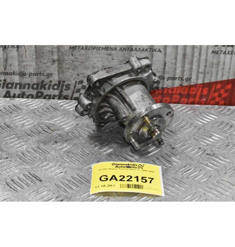 Αντλία Νερού Toyota Hilux 2L 1998-2001
