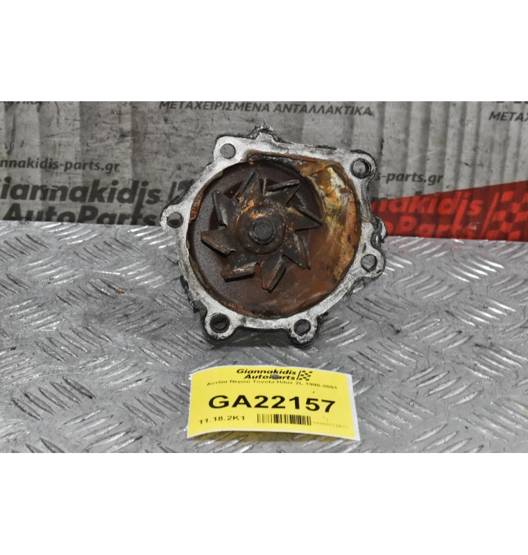 Αντλία Νερού Toyota Hilux 2L 1998-2001
