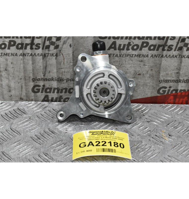 Αντλία Φρένου - Εξόστερ - Αντλία Κενου Mitsubishi Canter 3.9 4D34 2000-2006 ME013497 (Καινούργια)