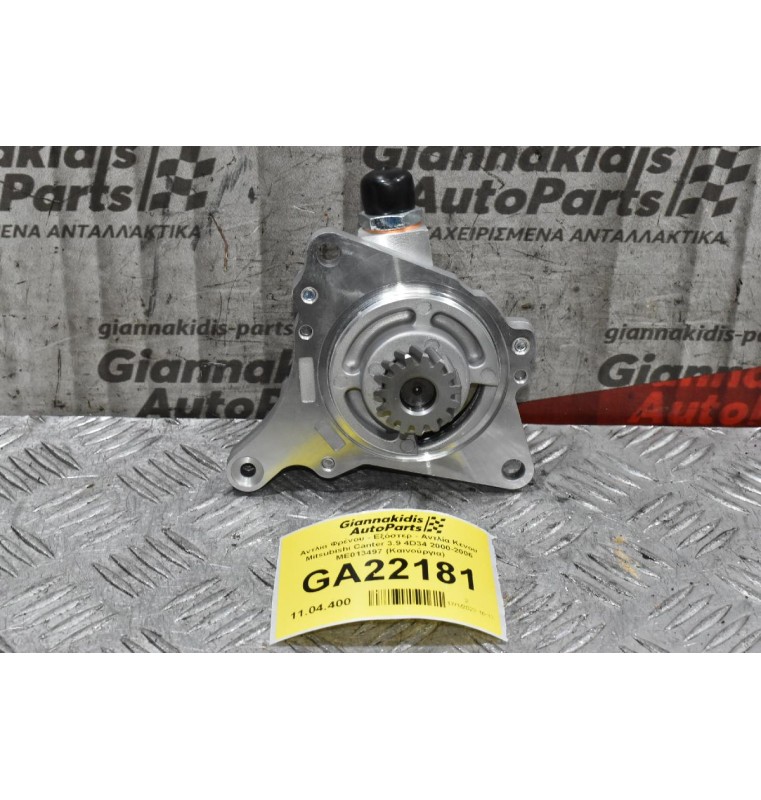 Αντλία Φρένου - Εξόστερ - Αντλία Κενου Mitsubishi Canter 3.9 4D34 2000-2006 ME013497 (Καινούργια)
