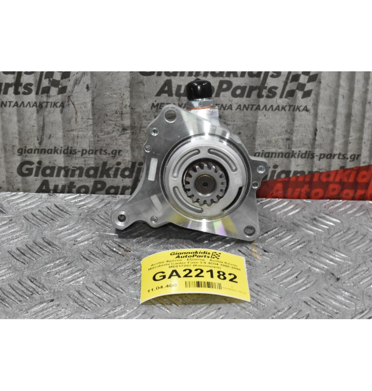 Αντλία Φρένου - Εξόστερ - Αντλία Κενου Mitsubishi Canter Fuso 3.9 4D34 1998-2008 ME017287 (Καινούργια)