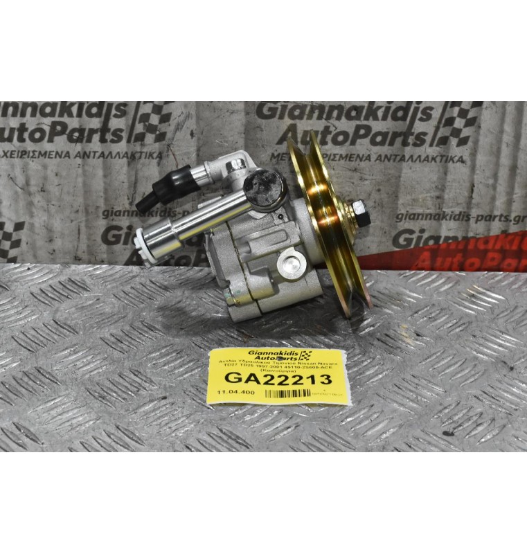 Αντλία Υδραυλικού Τιμονιού Nissan Navara TD27 TD25 1997-2001 49110-2S600-ACE (Καινούργια)