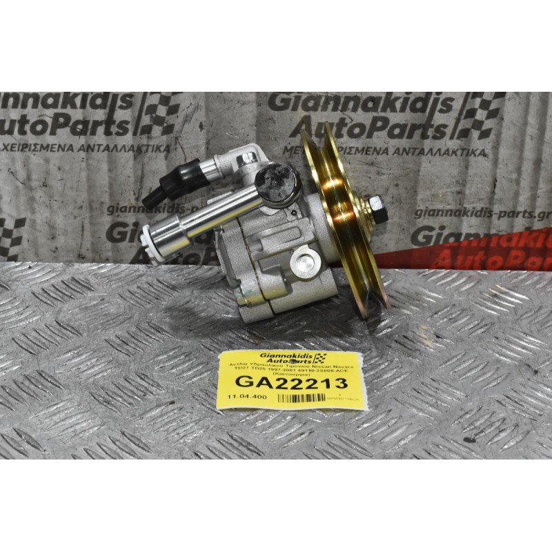 Αντλία Υδραυλικού Τιμονιού Nissan Navara TD27 TD25 1997-2001 49110-2S600-ACE (Καινούργια)