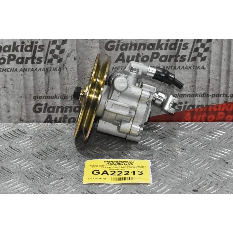 Αντλία Υδραυλικού Τιμονιού Nissan Navara TD27 TD25 1997-2001 49110-2S600-ACE (Καινούργια)