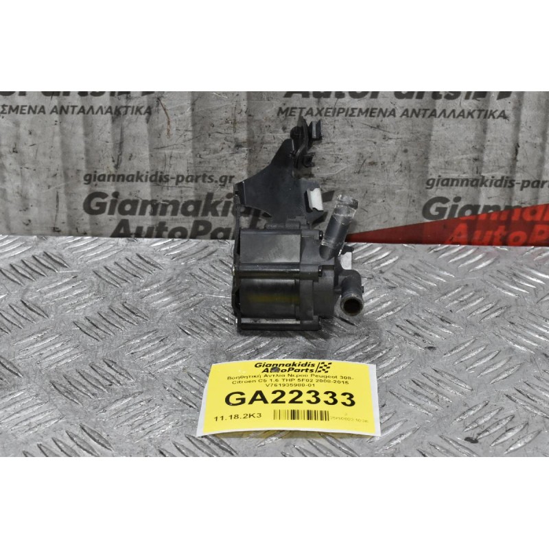Bοηθητική Αντλία Νερού Peugeot 308- Citroen C5 1.6 THP 5F02 2008-2015 V761935980-01