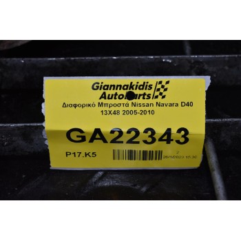 Διαφορικό Μπροστά Nissan Navara D40 13X48 2005-2010
