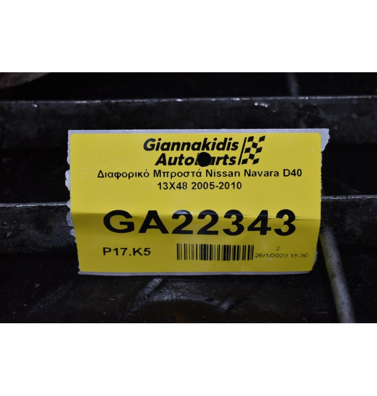 Διαφορικό Μπροστά Nissan Navara D40 13X48 2005-2010