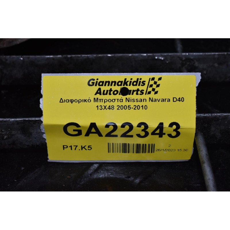 Διαφορικό Μπροστά Nissan Navara D40 13X48 2005-2010