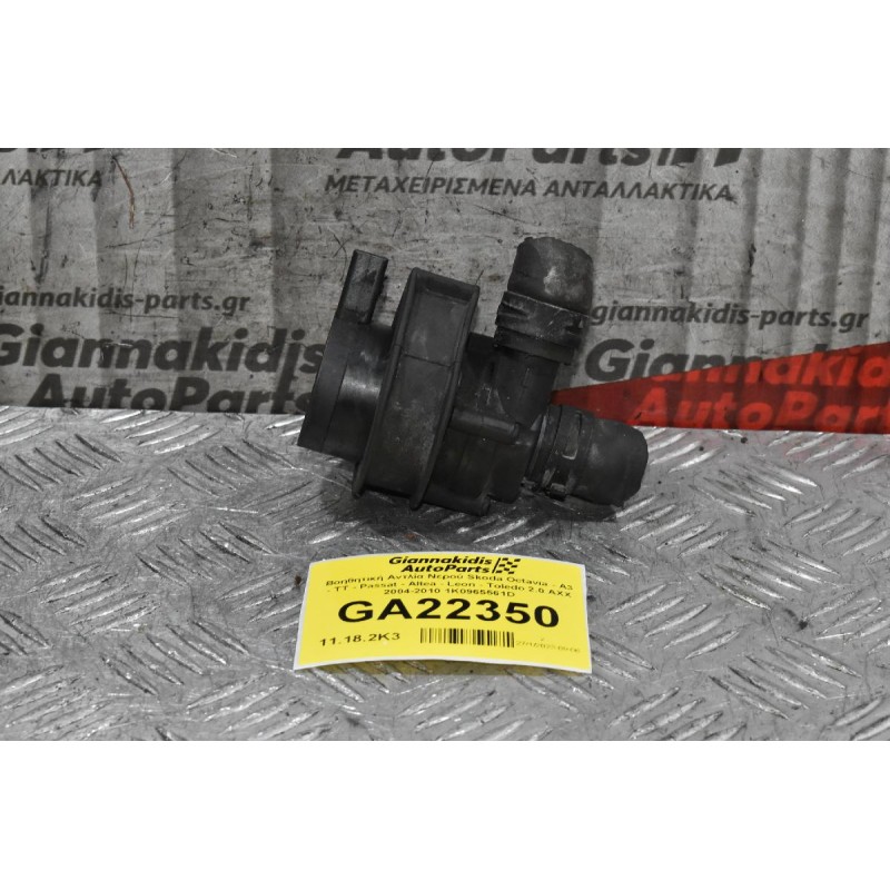 Bοηθητική Αντλία Νερού Skoda Octavia - A3 - TT - Passat - Altea - Leon - Toledo 2.0 AXX 2004-2010 1K0965561D