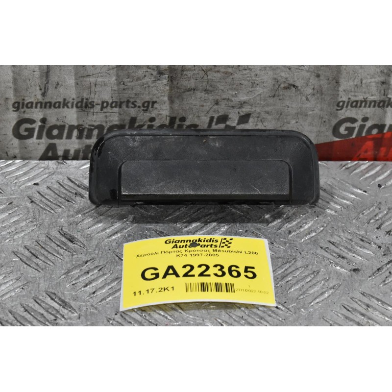 Χερούλι Πόρτας Καρότσας Mitsubishi L200 K74 1997-2005