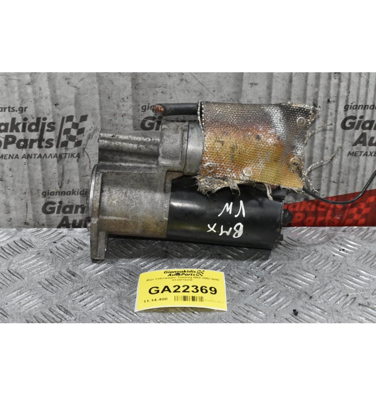 Μίζα Volkswagen Touareg BMX 2002-2006 012911023F