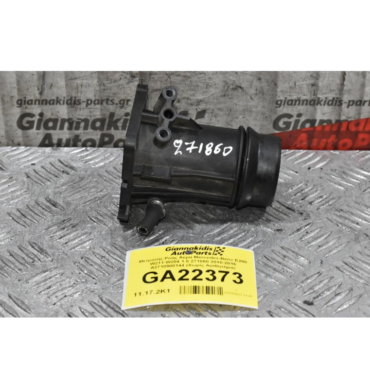 Μετρητής Ροής Αέρα Mercedes-Benz E200 1.8 271860 2010-2016 Α2710900144 (Χωρίς Αισθητήρα)