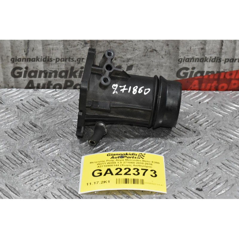 Μετρητής Ροής Αέρα Mercedes-Benz E200 1.8 271860 2010-2016 Α2710900144 (Χωρίς Αισθητήρα)