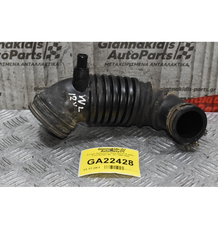 Κολάρο Εισαγωγής Αέρα Mazda B 2500 / Ford Ranger WL 12V 1998-2005