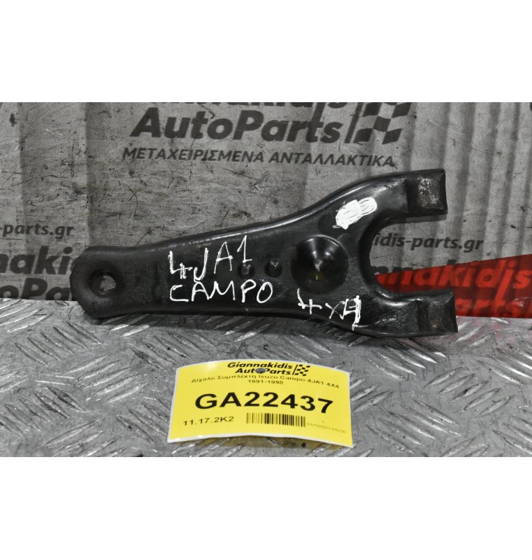 Δίχαλο Συμπλέκτη Isuzu Campo 4JA1 4X4 1991-1998