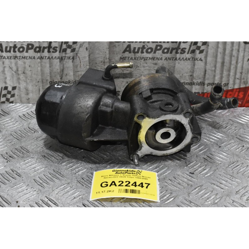 Βάση Φίλτρου + Ψυγείο Λαδιού Nissan Navara D22 YD25 133ps 1998-2005